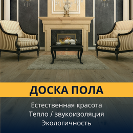 Доска пола