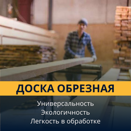 Доска обрезная