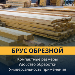 Брус обрезной