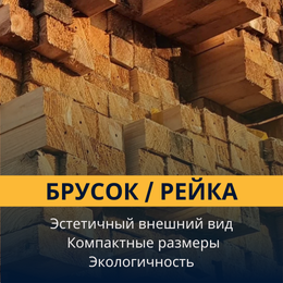 Брусок / Рейка
