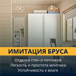 Имитация бруса
