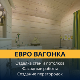 Евро вагонка
