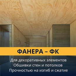 Фанера ФК