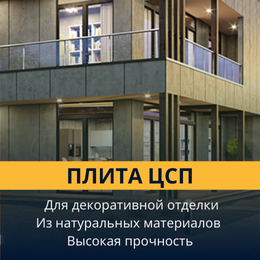 Плита ЦСП