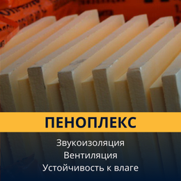 Пеноплэкс