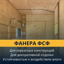 Фанера ФСФ