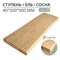 Ступень сосна 40×300×900 10146